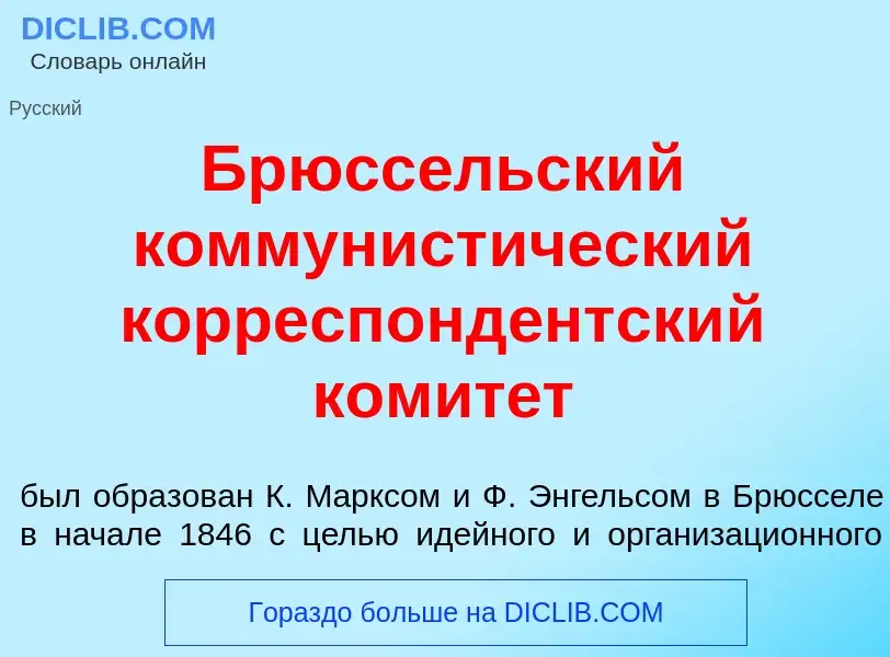 Qu'est-ce que Брюсс<font color="red">е</font>льский коммунист<font color="red">и</font>ческий коррес