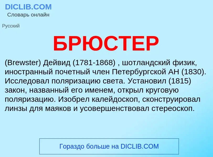 Was ist БРЮСТЕР - Definition