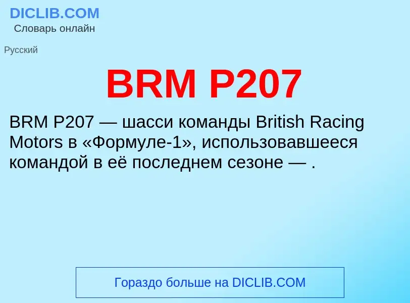 Что такое BRM P207 - определение