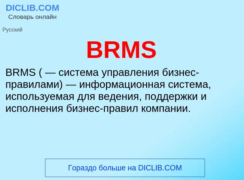 Что такое BRMS - определение