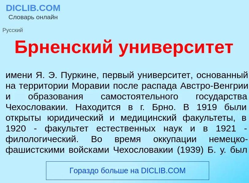 What is Брн<font color="red">е</font>нский университ<font color="red">е</font>т - definition