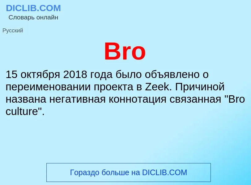 Τι είναι Bro - ορισμός