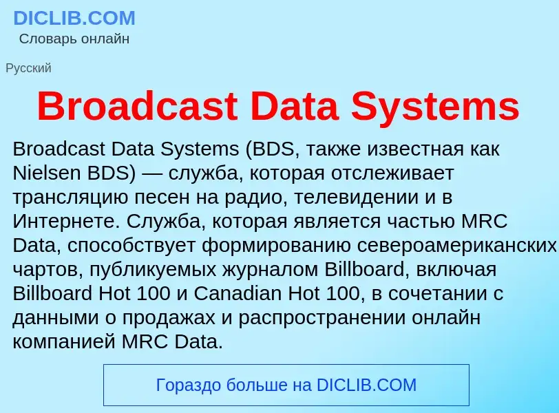 Τι είναι Broadcast Data Systems - ορισμός