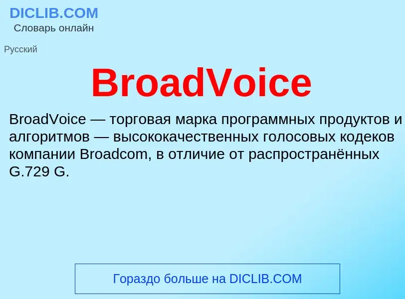 Что такое BroadVoice - определение