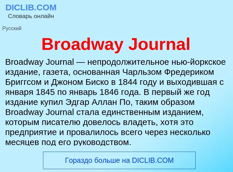 Τι είναι Broadway Journal - ορισμός