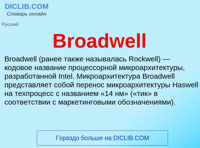 Τι είναι Broadwell - ορισμός