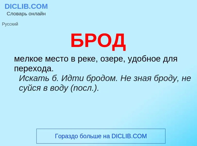 What is БРОД - meaning and definition