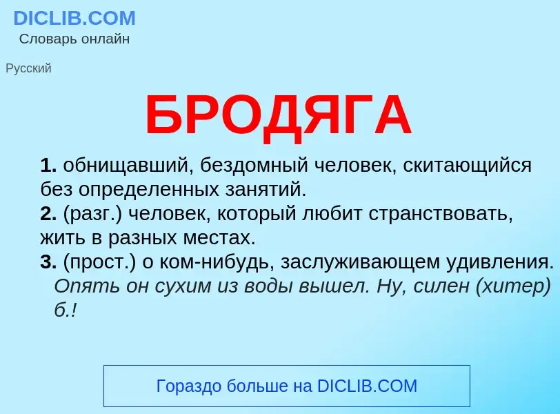 What is БРОДЯГА - definition