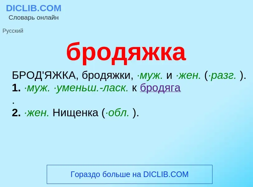 What is бродяжка - definition