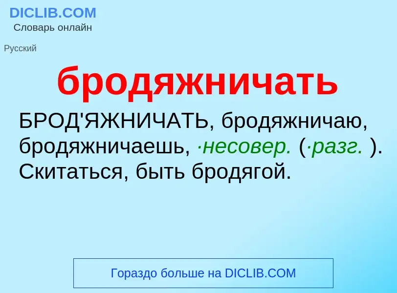 What is бродяжничать - definition