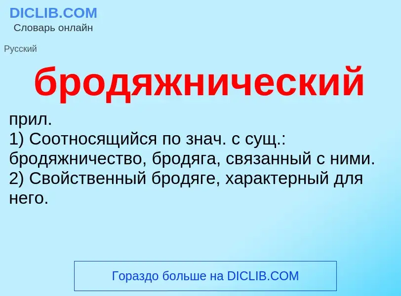 What is бродяжнический - definition