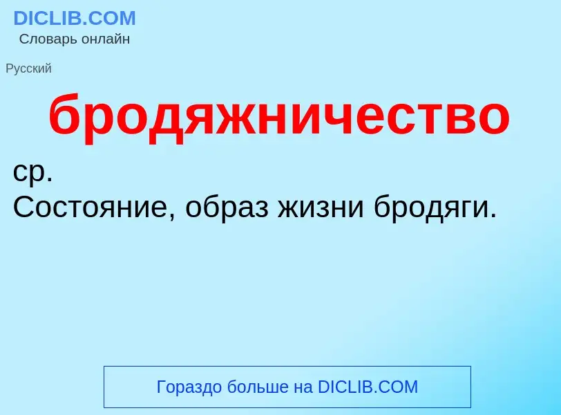 What is бродяжничество - definition