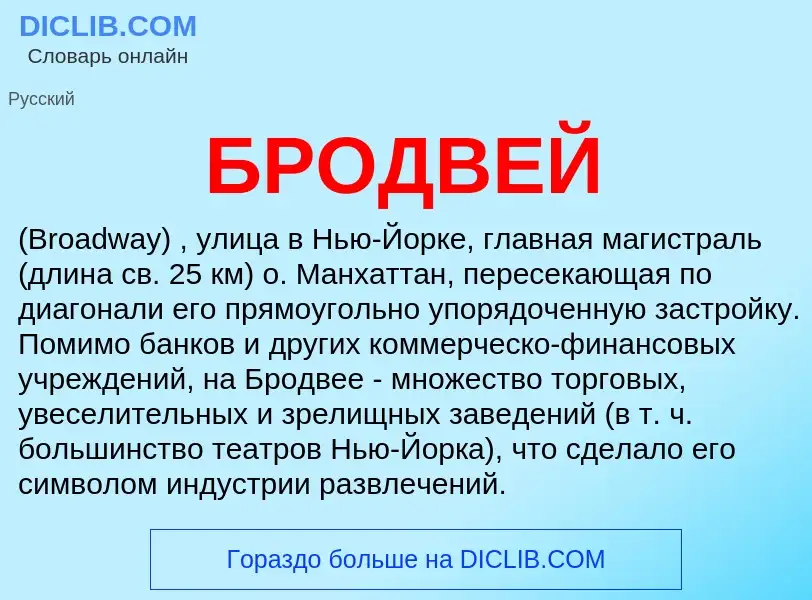 O que é БРОДВЕЙ - definição, significado, conceito