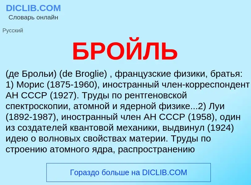 What is БРОЙЛЬ - definition