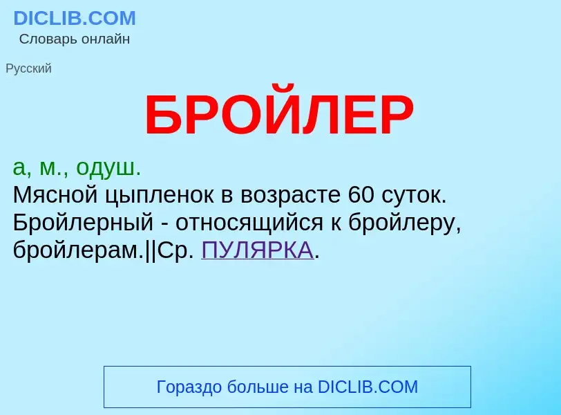 Wat is БРОЙЛЕР - definition