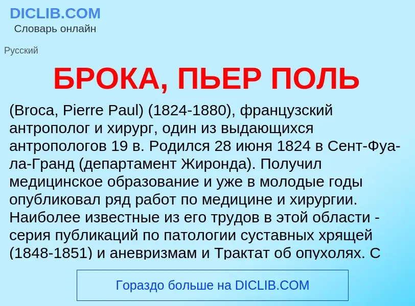 Что такое БРОКА, ПЬЕР ПОЛЬ - определение