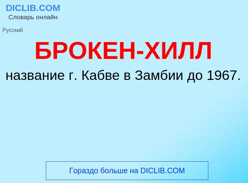 O que é БРОКЕН-ХИЛЛ - definição, significado, conceito