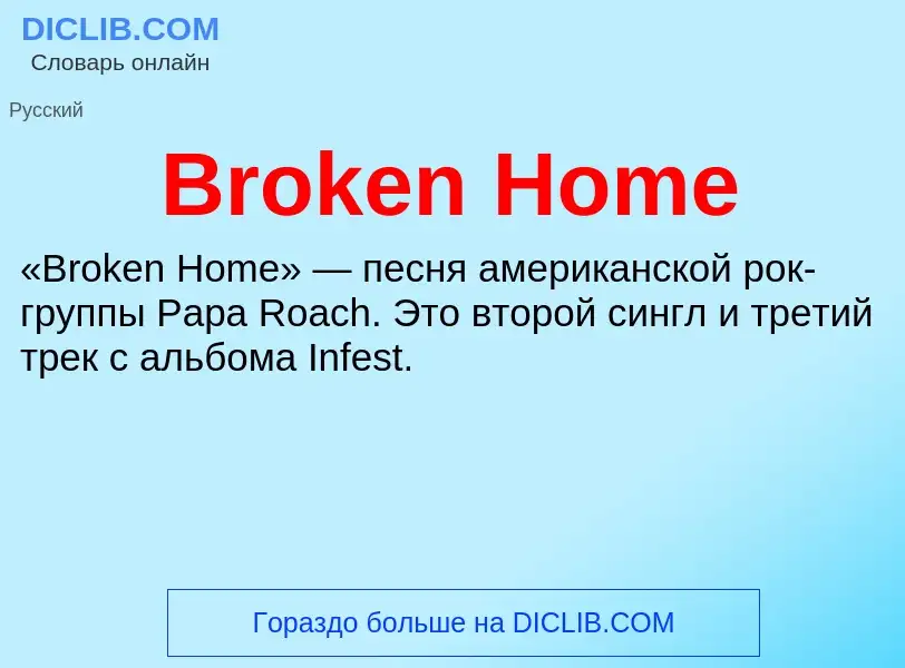 Τι είναι Broken Home - ορισμός