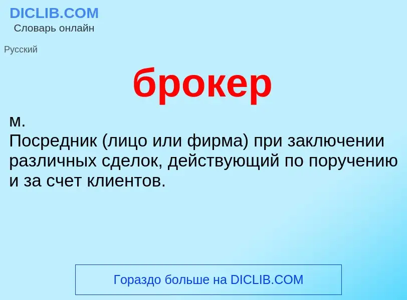 What is брокер - definition