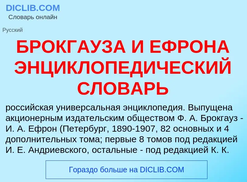 O que é БРОКГАУЗА И ЕФРОНА ЭНЦИКЛОПЕДИЧЕСКИЙ СЛОВАРЬ - definição, significado, conceito