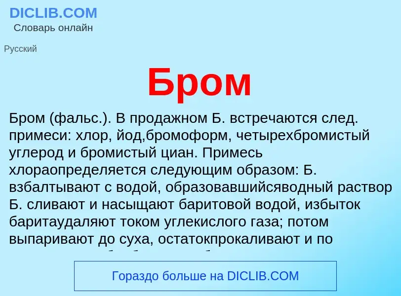 What is Бром - definition