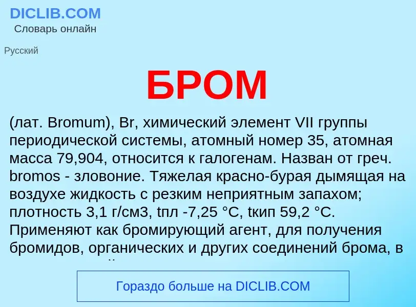 O que é БРОМ - definição, significado, conceito