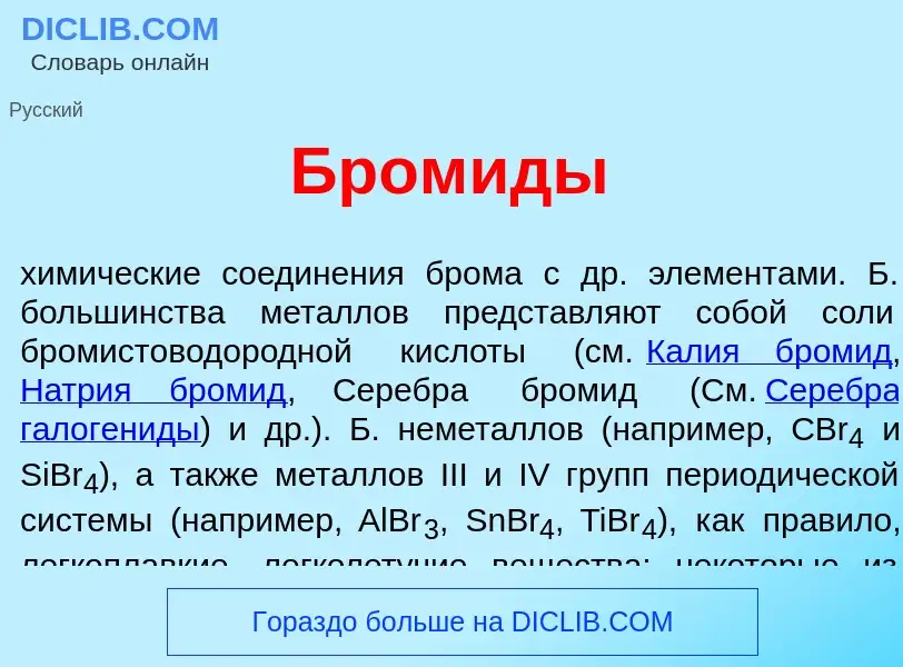 Was ist Бром<font color="red">и</font>ды - Definition