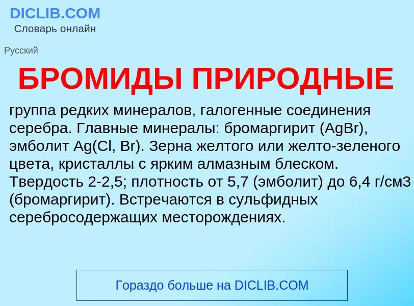 Что такое БРОМИДЫ ПРИРОДНЫЕ - определение