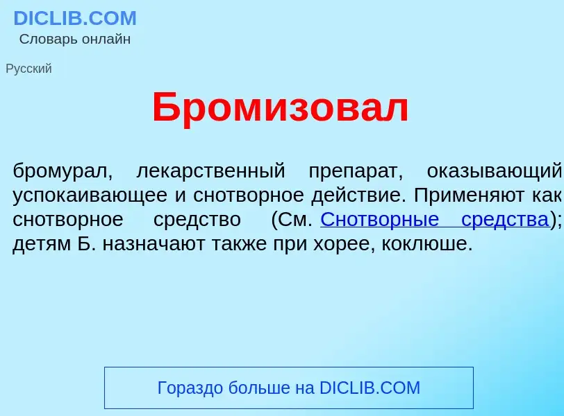 Что такое Бромизов<font color="red">а</font>л - определение