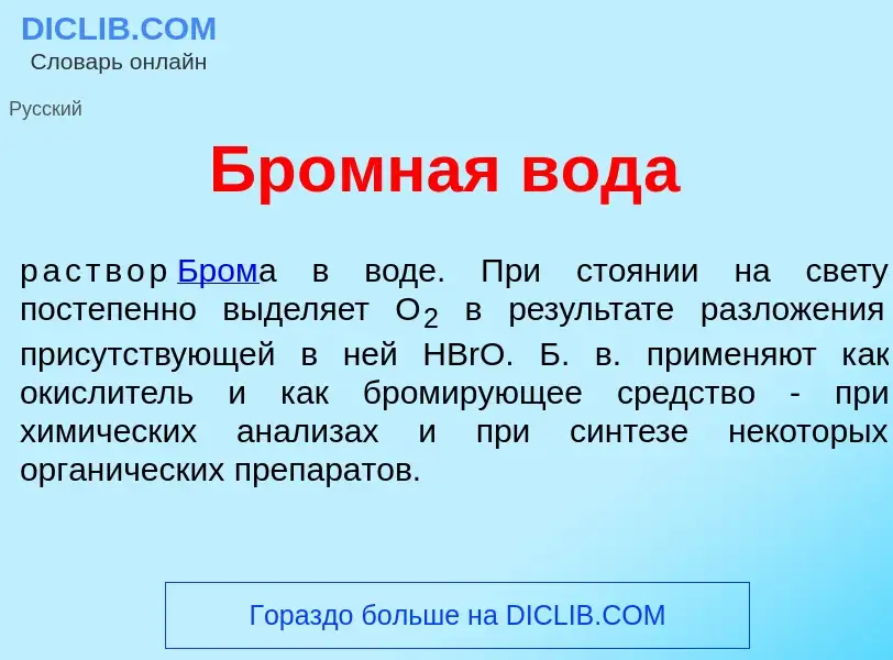 Что такое Бр<font color="red">о</font>мная вод<font color="red">а</font> - определение