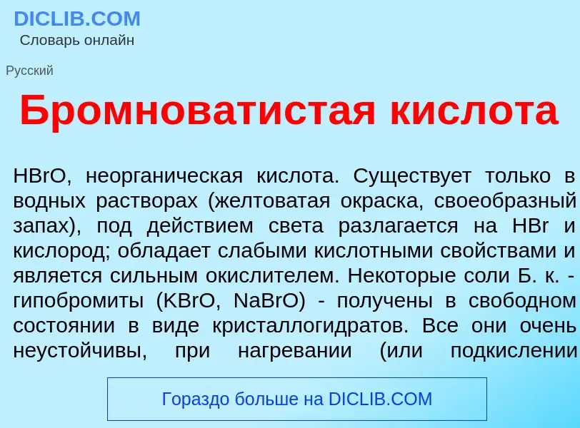 Что такое Бромнов<font color="red">а</font>тистая кислот<font color="red">а</font> - определение