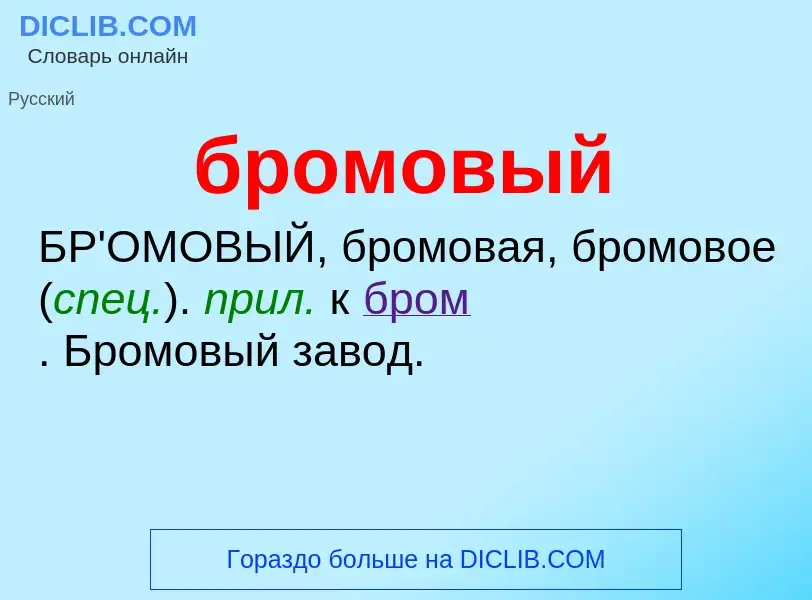 What is бромовый - definition