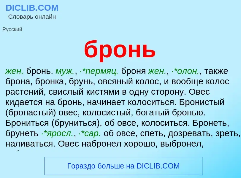 What is бронь - definition