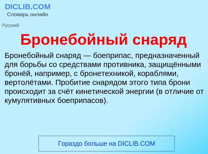 What is Бронебойный снаряд - definition