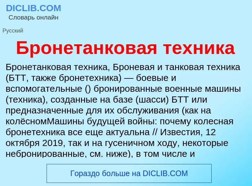 What is Бронетанковая техника - definition