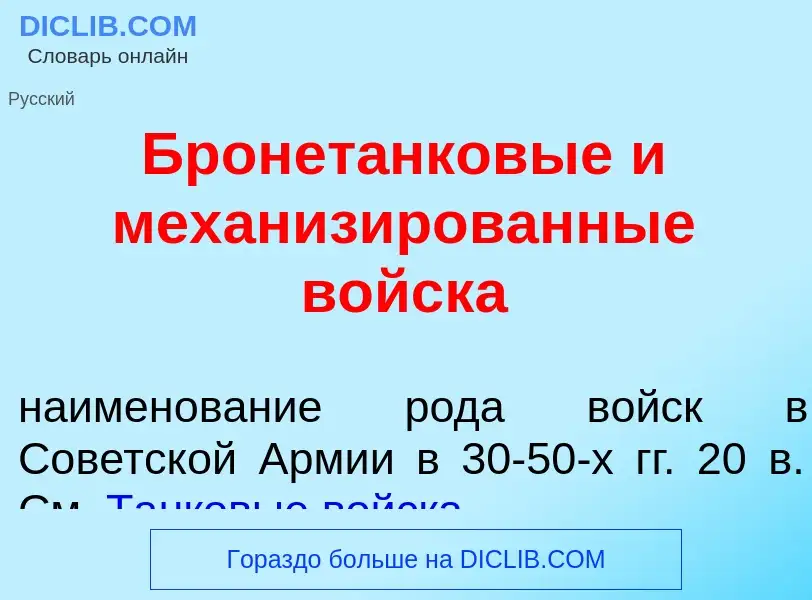 What is Бронет<font color="red">а</font>нковые и механиз<font color="red">и</font>рованные войск<fon