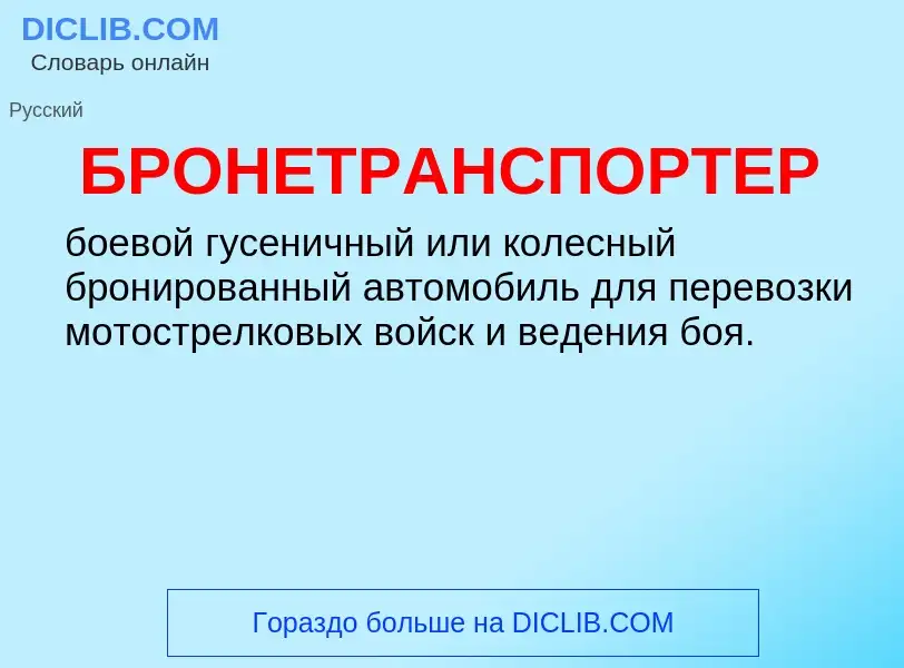 What is БРОНЕТРАНСПОРТЕР - definition