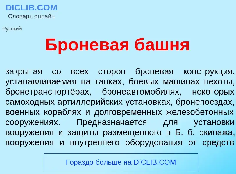 Что такое Бронев<font color="red">а</font>я б<font color="red">а</font>шня - определение