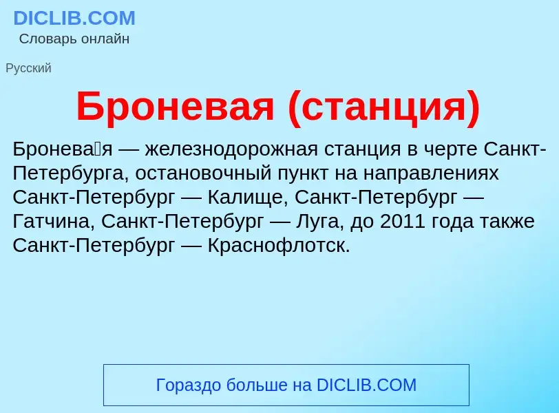 What is Броневая (станция) - definition