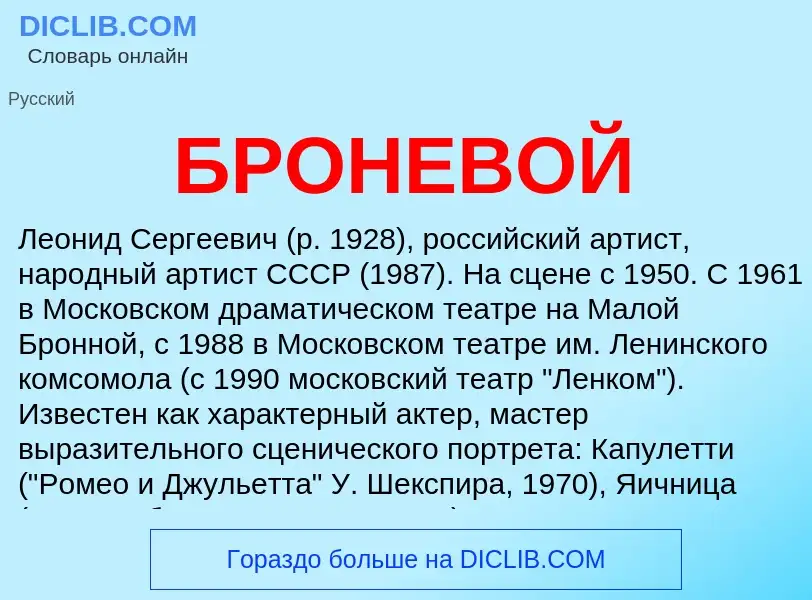 What is БРОНЕВОЙ - definition