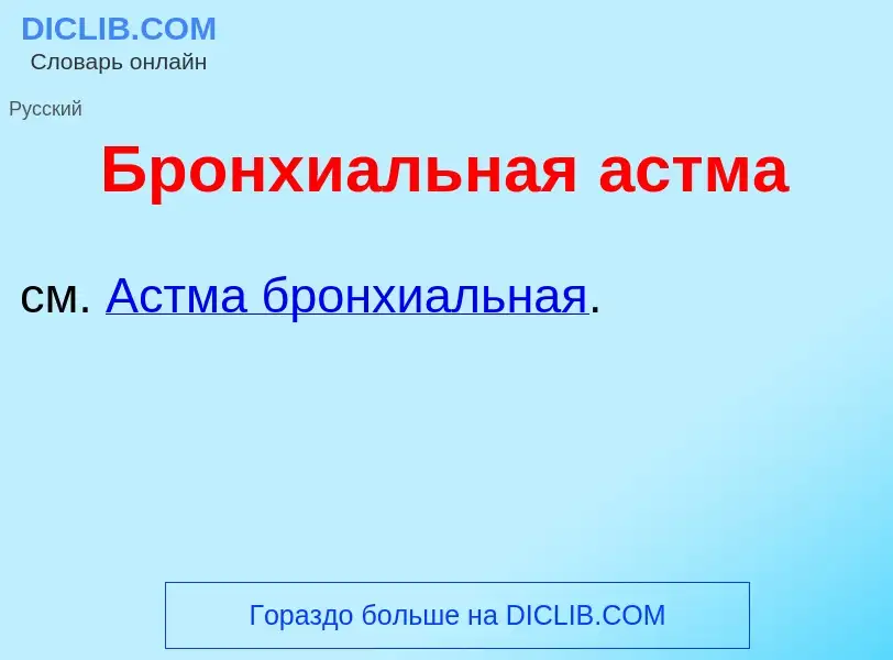 Wat is Бронхи<font color="red">а</font>льная <font color="red">а</font>стма - definition