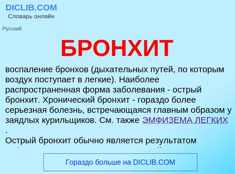 What is БРОНХИТ - definition