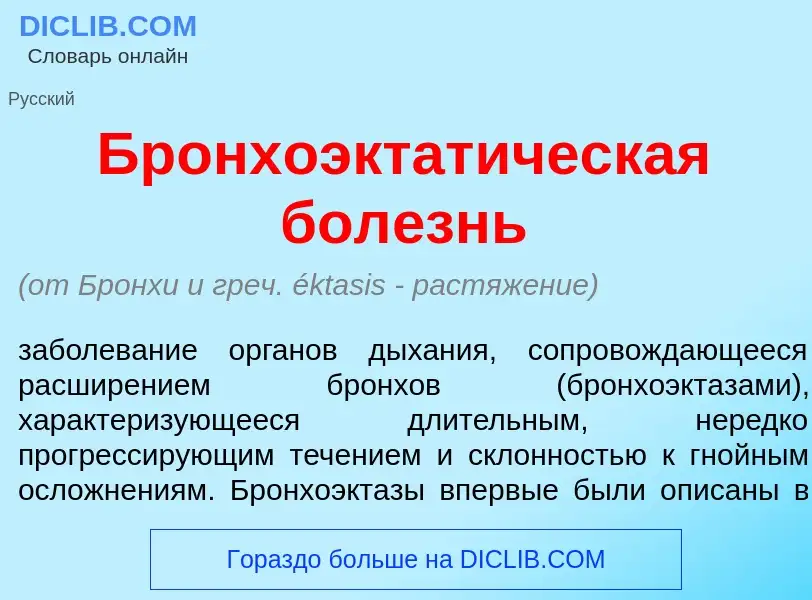 Что такое Бронхоэктат<font color="red">и</font>ческая бол<font color="red">е</font>знь - определение