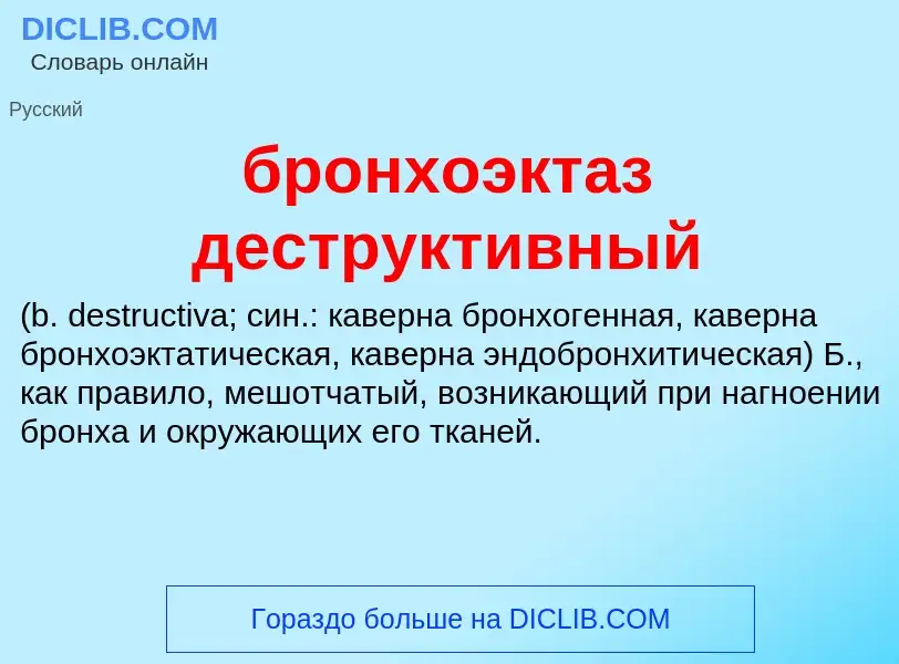 Was ist бронхоэктаз деструктивный  - Definition