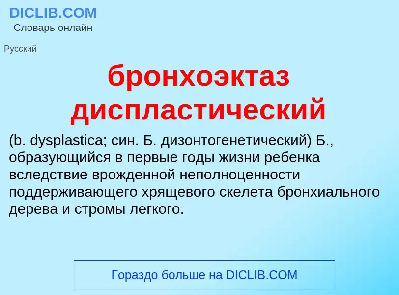 Was ist бронхоэктаз диспластический  - Definition