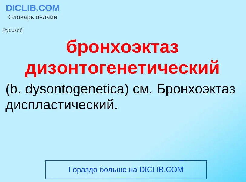 Was ist бронхоэктаз дизонтогенетический  - Definition