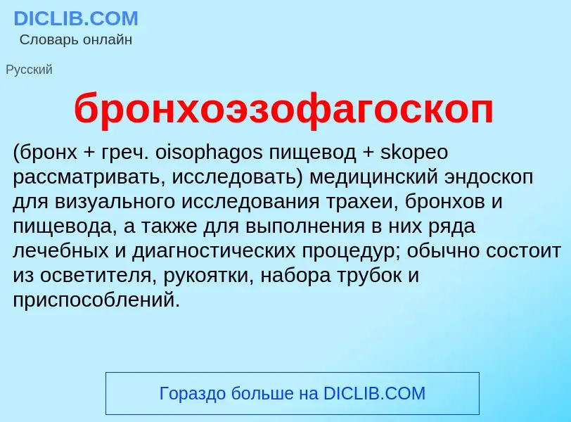 Was ist бронхоэзофагоскоп  - Definition