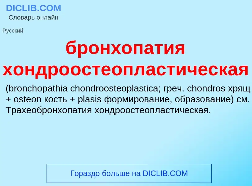 Was ist бронхопатия хондроостеопластическая  - Definition