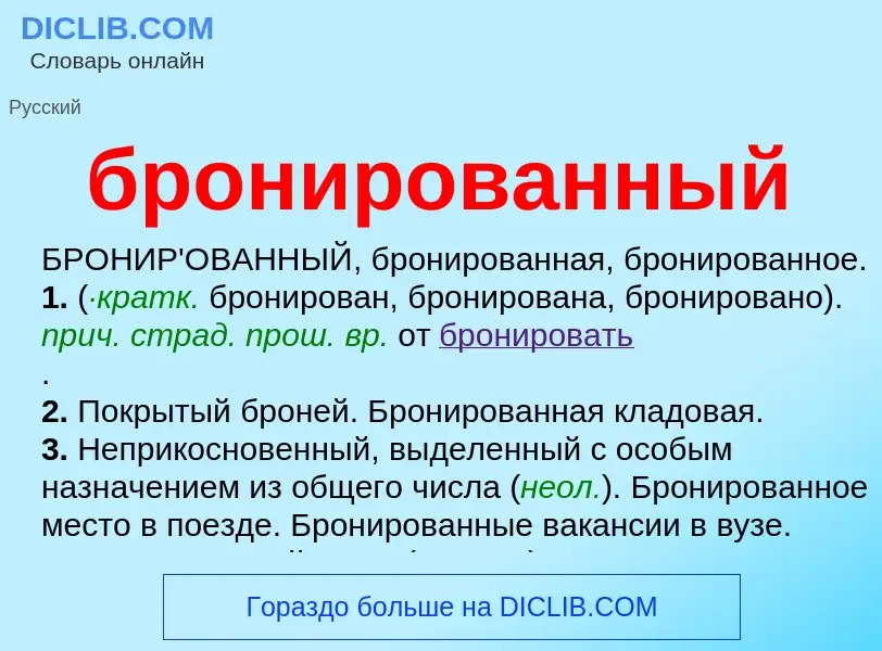 What is бронированный - definition