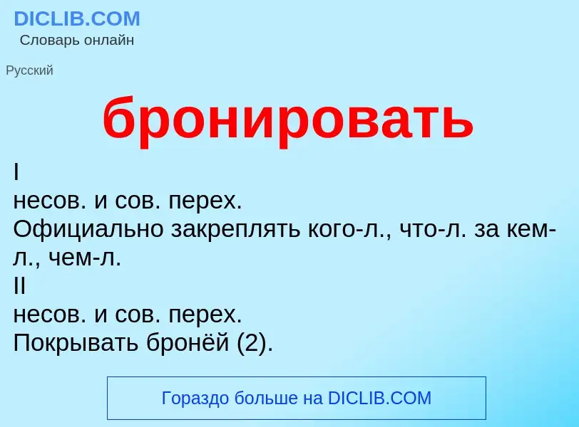 What is бронировать - definition